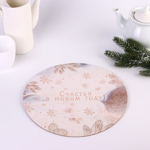 Цена за 5 шт. Подложка под торт усиленная «Счастья в новом году!», 26 см, 2 мм