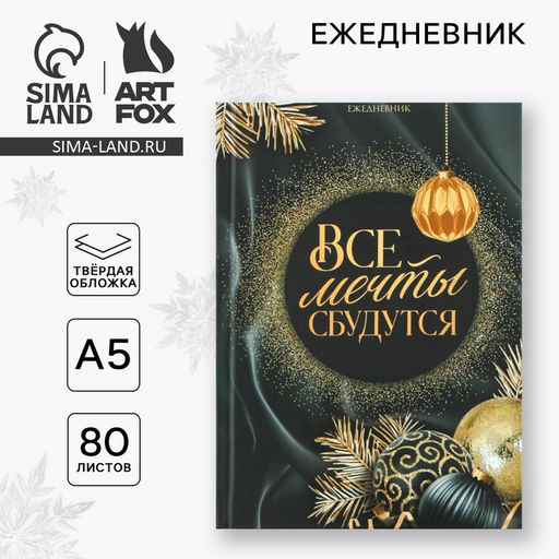 Ежедневник классический 7БЦ А5, 80 л Все мечты сбудутся - Artfox фото 6