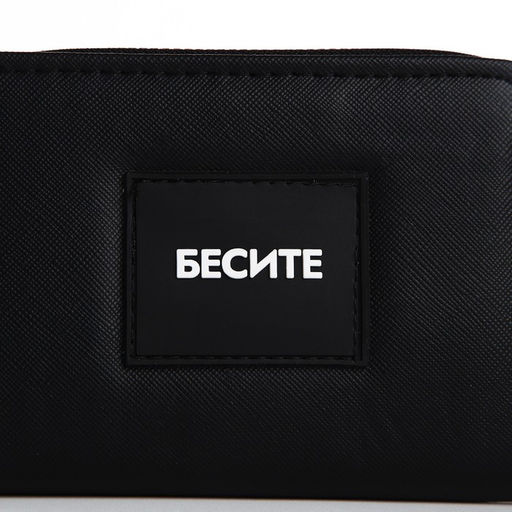 Кошелек на молнии «Бесите»