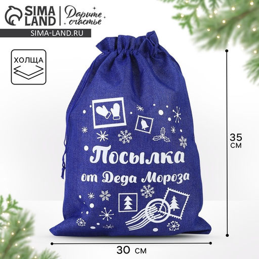 Цена за 5 шт. Мешочек новогодний подарочный с термонаклейкой «Посылочка», 30×40 см ± 1.5 см