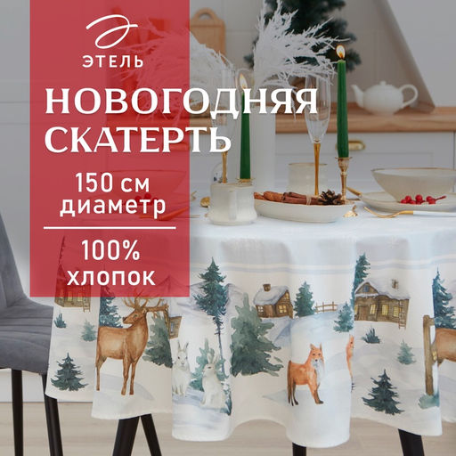 Скатерть новогодняя «Этель» Forest animals, d=150 см +/-3 см с ГМВО, 100% хлопок, саржа 190 г/м²