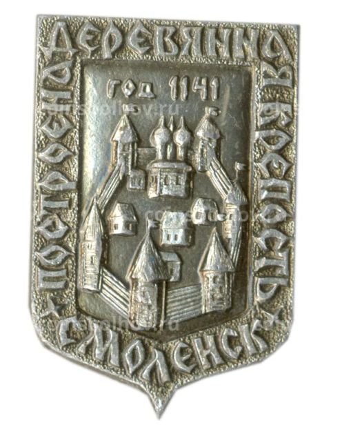 Значок Смоленск Деревянная крепость 1141 года