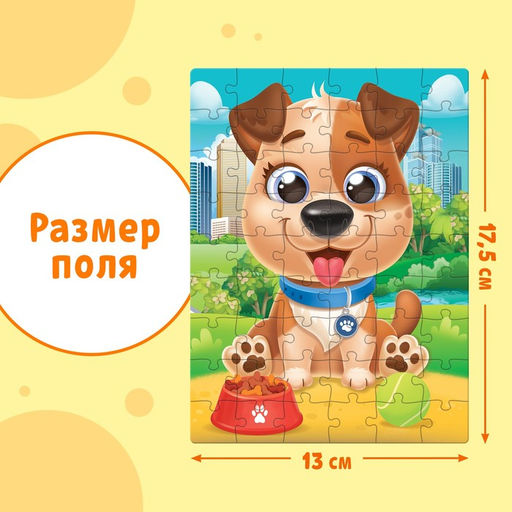 Цена за 2 шт. Пазл детский «Милый щенок», 54 элемента