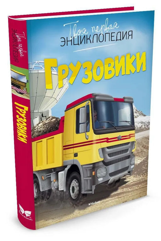 Грузовики. Бомон Э.