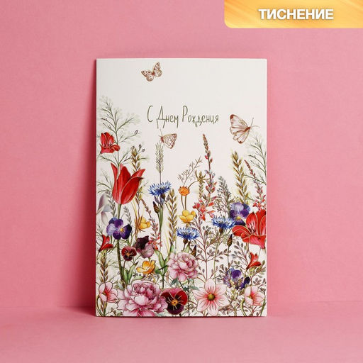 Цена за 10 шт. Открытка «С Днем Рождения», тиснение, 12×18 см