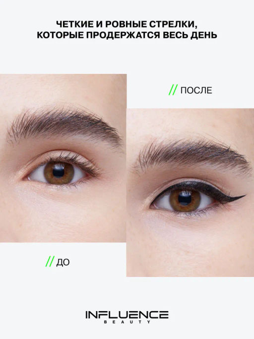 Лимитка Influence Beauty Подводка для глаз Manipula тон 01