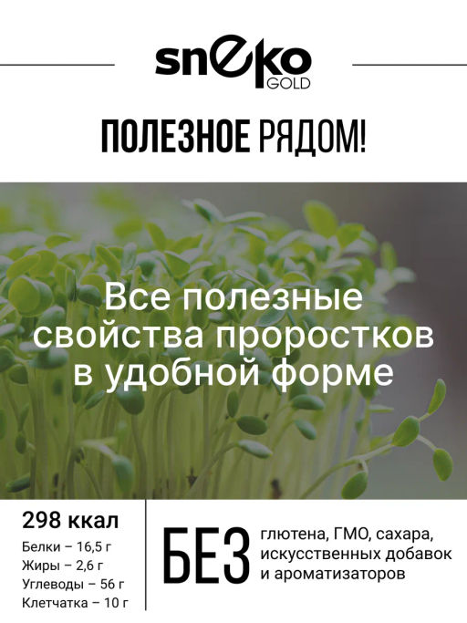 Смесь из ПЯТИ видов проростков БЕЗ ГЛЮТЕНА 150г (зеленая гречка, чечевица, нут, кукуруза, фасоль) (5