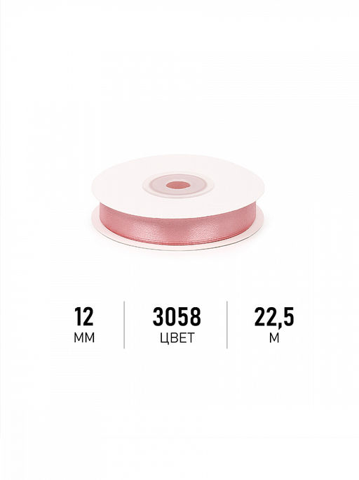 Лента атласная 12мм цв. 3058 св.гр.розовый Magic4Hobby уп. 22,5м (1м) картон