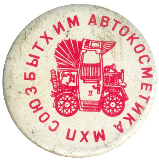 Значок МХП Союзбытхим автокосметика