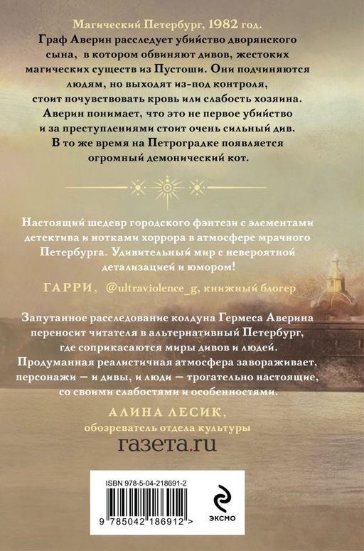 Граф Аверин. Колдун Российской империи (формат клатчбук) - Эксмо фото 2