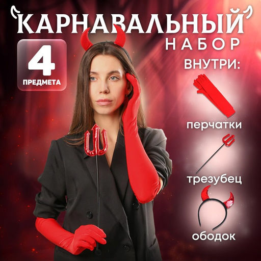 Карнавальный набор «Чертовски привлекательна» (ободок + трезубец + перчатки)