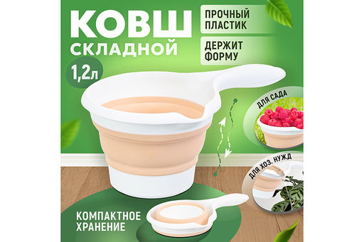 Ковш 1,2 л 28*17*11,5 см Flexy складной белый/абрикосовый