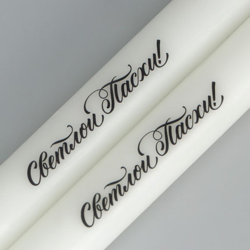 Свечи высокие с нанесением Светлой Пасхи!, 2 шт., бел., 9 х 2.1 х 2.1 см - Семейные традиции фото 5