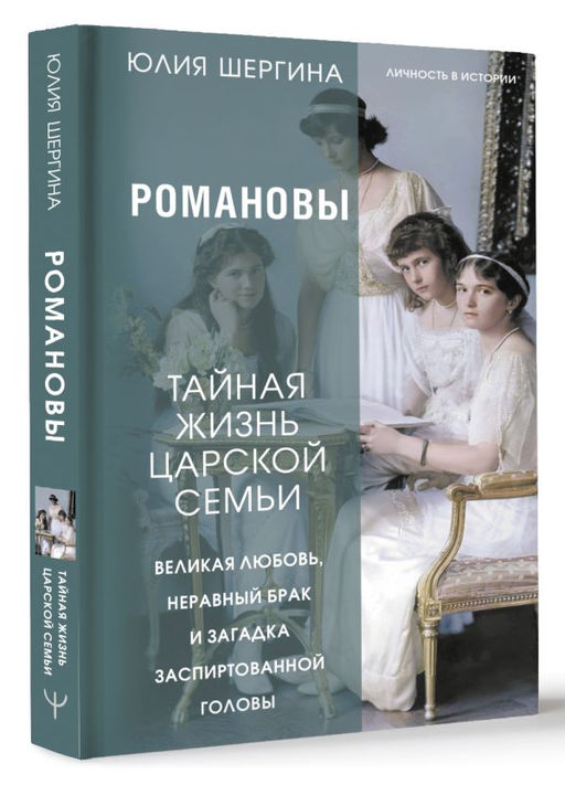 Романовы: тайная жизнь царской семьи. Великая любовь, неравный брак и загадка заспиртованной головы - Аст фото 2
