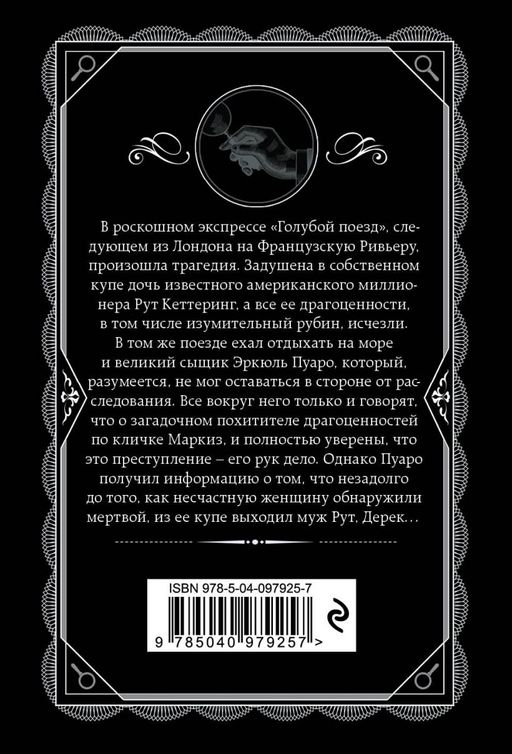 Тайна Голубого поезда