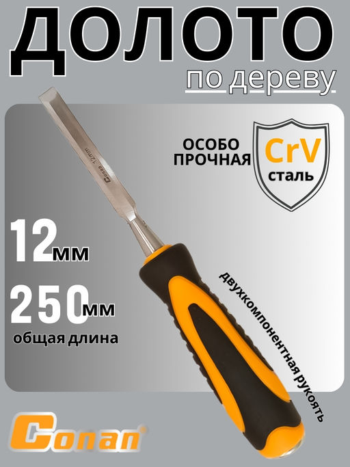 Долото Conan 12мм COC08112 OLS-778-92