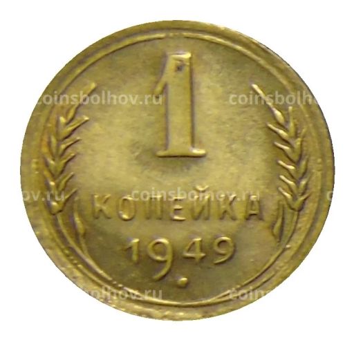 1 копейка 1949 года