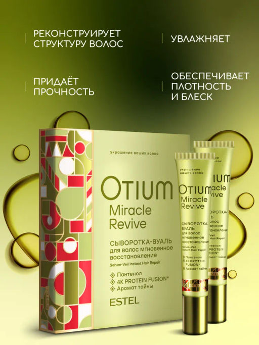 Сыворотка-вуаль для волос 5 шт х 23 мл "Мгновенное восстановление" MIRACLE REVIVE OTIUM