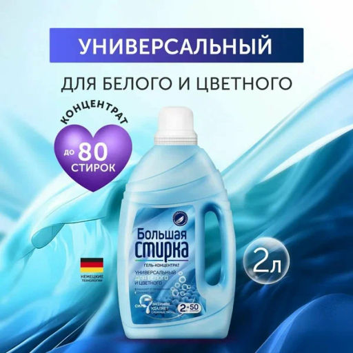 БОЛЬШАЯ СТИРКА гель д/стирки 2л Universal 2в1