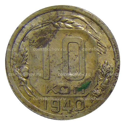 10 копеек 1940 года