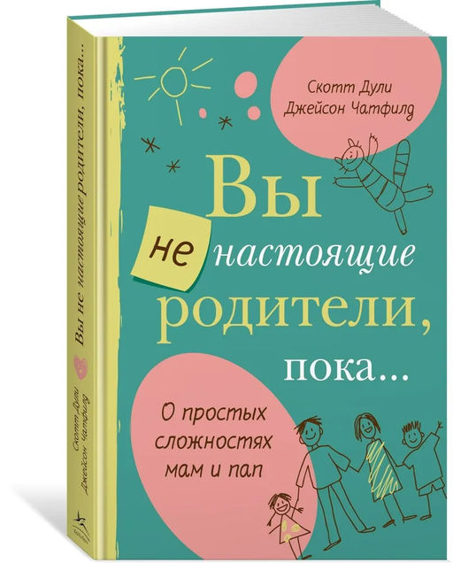 Вы не настоящие родители, пока.... Дули С. - Колибри фото 7