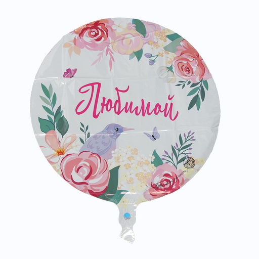 Воздушный шар фольгированный 18" «Любимой», круг, с подложкой