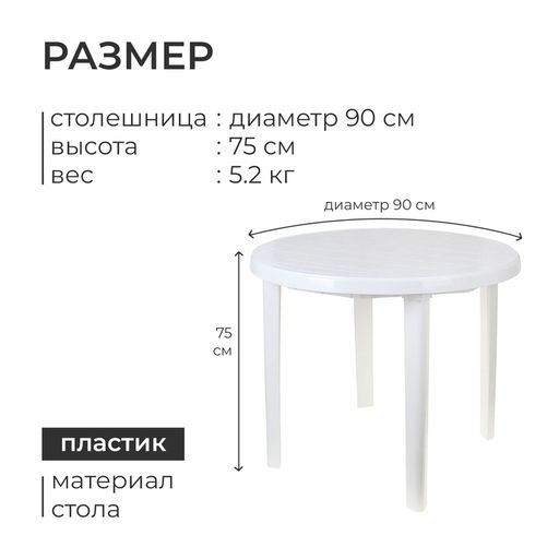 Стол круглый, 90×90×75 см, белый