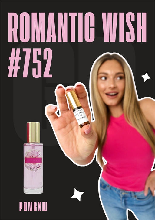 Romantic Wish / GET PARFUM 752