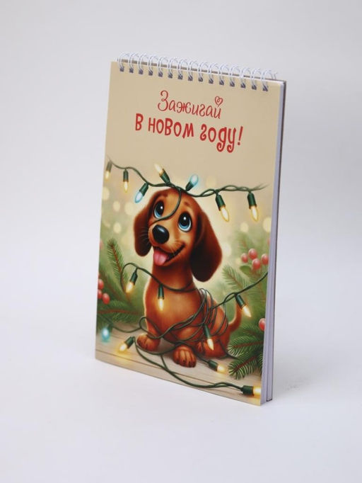 Скетчбук Зажигай в новом году! Такса, 14х20 см, плотность 100 гр
