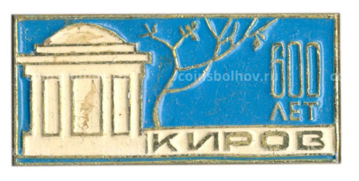 Значок Киров 600 лет