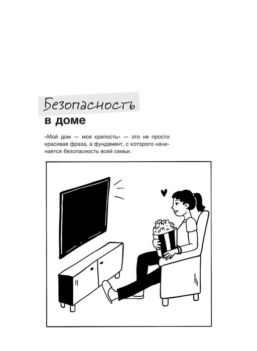 Тренд на безопасность. Гид по выживанию в современном мире. Для девочек-подростков