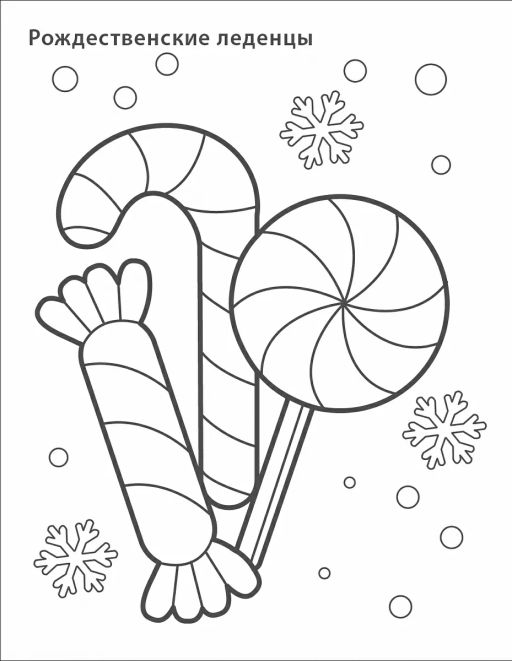 Самые первые раскраски. Новогодняя раскраска. 3+ - Робинс фото 5