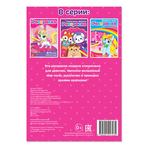 Раскраска Милые пони, А5, 12 стр. - Буква-ленд фото 3