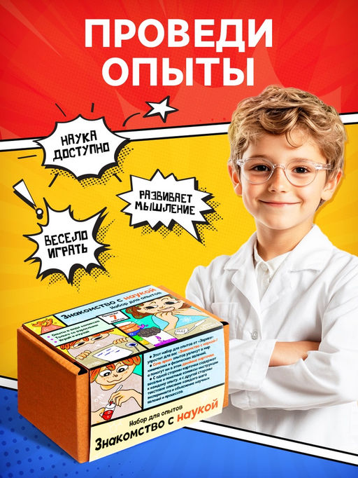 Набор для опытов «Знакомство с наукой», 7 опытов