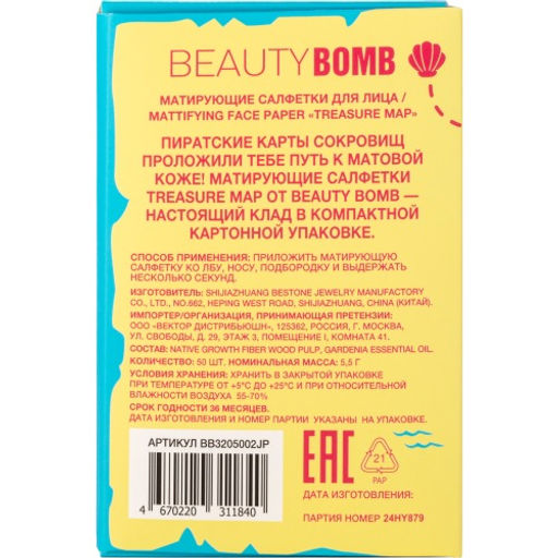 Лимитка Beauty Bomb Матирующие салфетки для лица / Mattifying Face Paper Treasure Map