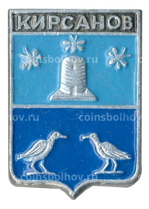 Значок Кирсанов