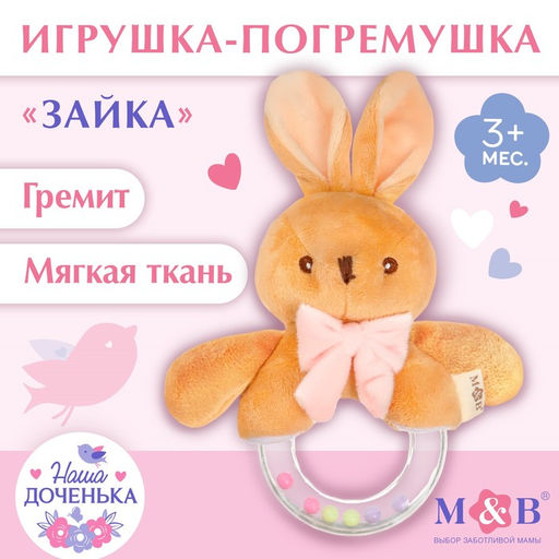 Мягкая погремушка M&B «Зайка с бантиком», от 3 мес.