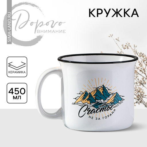 Кружка керамическая «Счастье не за горами», 450 мл