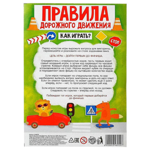 Цена за 2 шт. Игра-бродилка «Правила дорожного движения»