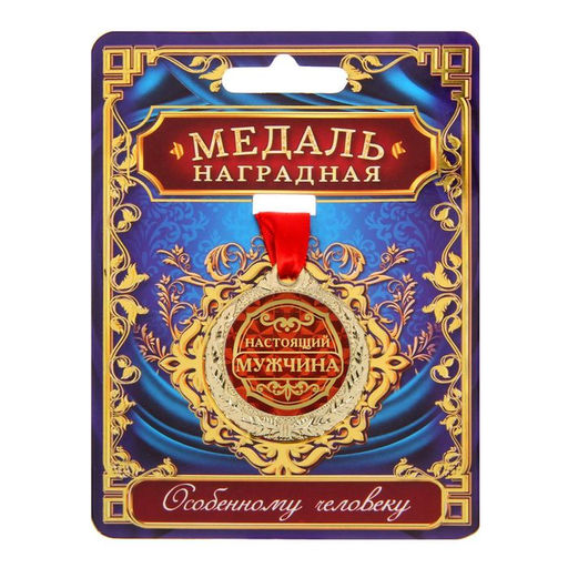 Медаль «Настоящий мужчина»
