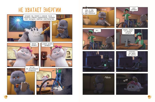 Кот Басик. Полные противоположности. 2 сезон (комикс)