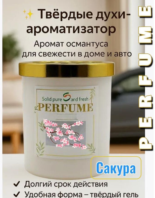 Ароматизатор в машину и духи для дома освежитель воздуха Сакура