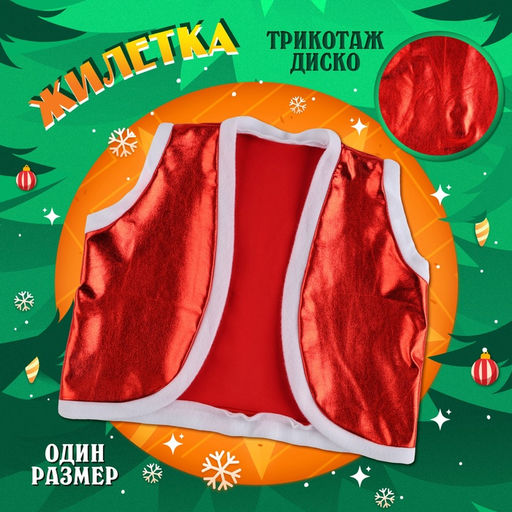 Карнавальный костюм «Новогодний гном»: жилетка, ремень, колпак, рост 98-110 см, красный