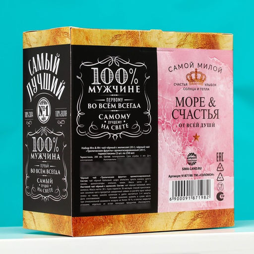 Подарочный набор Mrs & Mr: чай чёрный с мелиссой 20 г., чай чёрный с тропическими фруктами 20 г., термостаканы 2 шт. х 250 мл. - Фабрика счастья фото 7