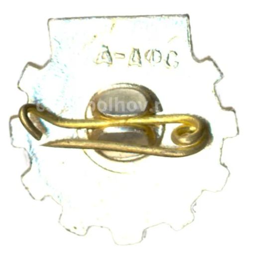 Значок Научно-техническое общество СССР