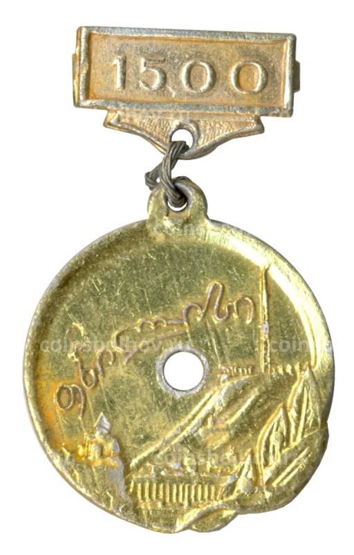 Значок Тбилиси 1500 лет городу