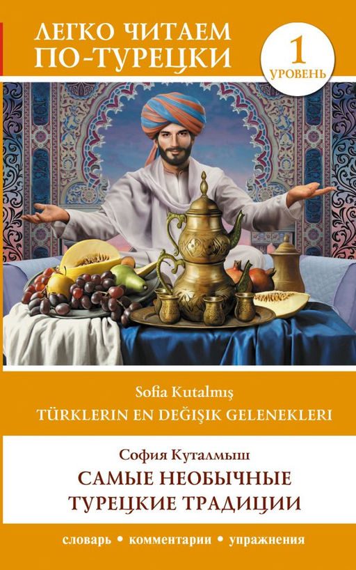 Самые необычные турецкие традиции. Уровень 1 = T?rklerin En De?i?ik Gelenekleri