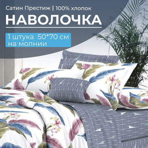 Наволочка 50*70 см, сатин Престиж, на молнии (Инна (основа))