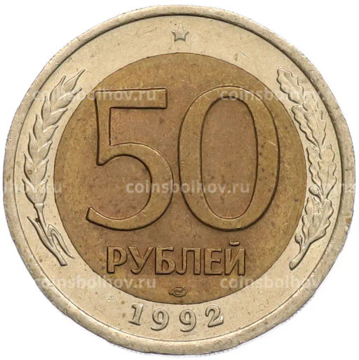 Монета 50 рублей 1992 года ЛМД