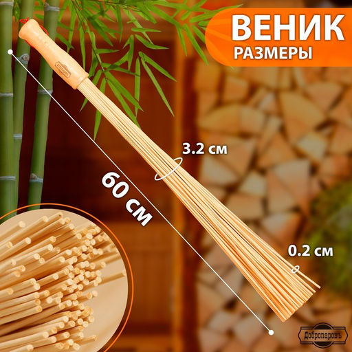 Веник массажный из бамбука (2 шт), 60 см, прут 0.2 см